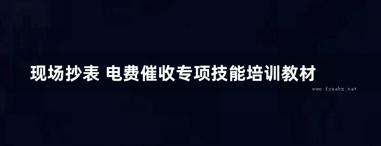 现场抄表 电费催收专项技能培训教材 王晓玲，王伟红 (2015版)